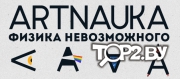 АртНаука: Физика Невозможного. Шоу-проект Минск.