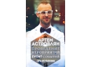 Артем Астровлян. Ведущий Минск.