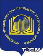 Академия управления при Президенте Республики Беларусь. ВУЗ Минск.