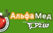 Альфамед. Медицинский центр Минск.