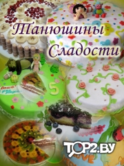 Танюшины сладости. Торты на заказ Минск. 