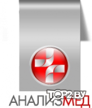 Анализ Мед (Analiz Med). Медицинский центр Минск.