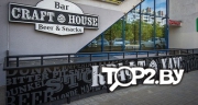 Craft House (Крафт Хаус). Пивной бар Минск.