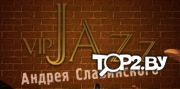 Vip Jazz Андрея Славинского (Вип Джаз). Музыкальная группа Минск.