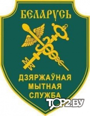 ГОСУДАРСТВЕННЫЙ ТАМОЖЕННЫЙ КОМИТЕТ РЕСПУБЛИКИ БЕЛАРУСЬ