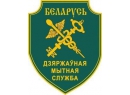 ГОСУДАРСТВЕННЫЙ ТАМОЖЕННЫЙ КОМИТЕТ РЕСПУБЛИКИ БЕЛАРУСЬ