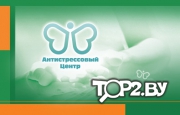 Антис. Антистрессовый центр Минск.
