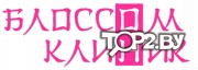 Блоссом Клиник. Медицинский центр Минск.