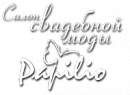 Papilio. Салон свадебной и вечерней моды Минск.