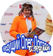 Дроздов Олег. Ведущий Минск.