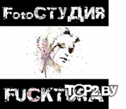 Fucktura. Фотостудия Минск.