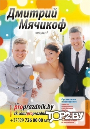 Мячикоф Дмитрий. Ведущий Минск.
