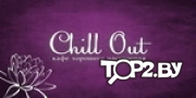 Chill Out (Чил Аут). Кафе Минск.